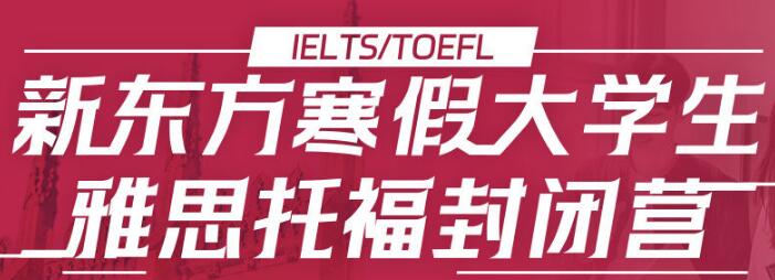 雅思托福封闭营