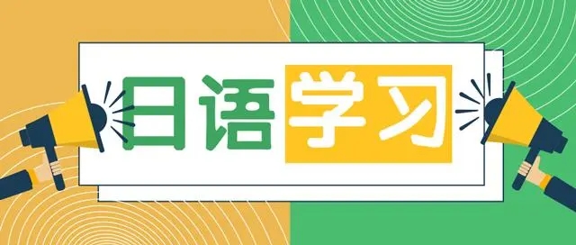 日语课程