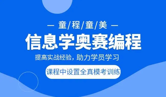 信息学奥赛编程