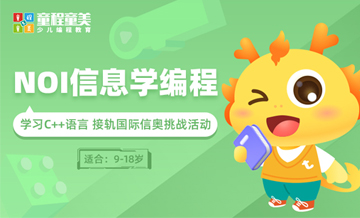 太原童程童美NOI信息学编程