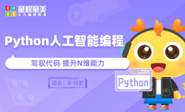 郑州童程童美Python人工智能编程