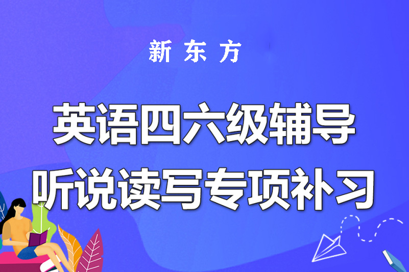 新东方英语四级培训