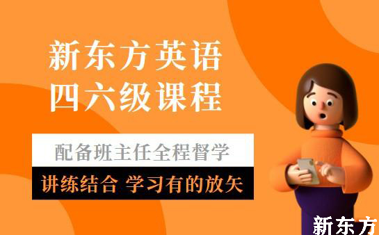 新东方英语六级培训