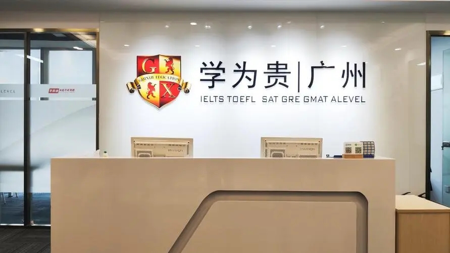 广州学为贵雅思培训学校