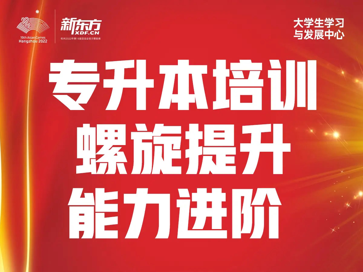 新东方专转本课程