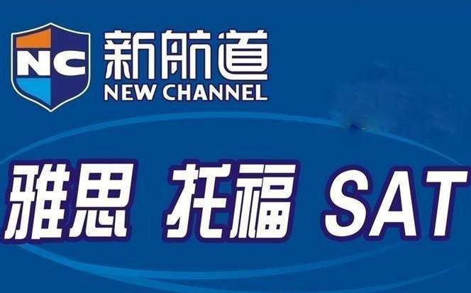 西安新航道雅思培训机构