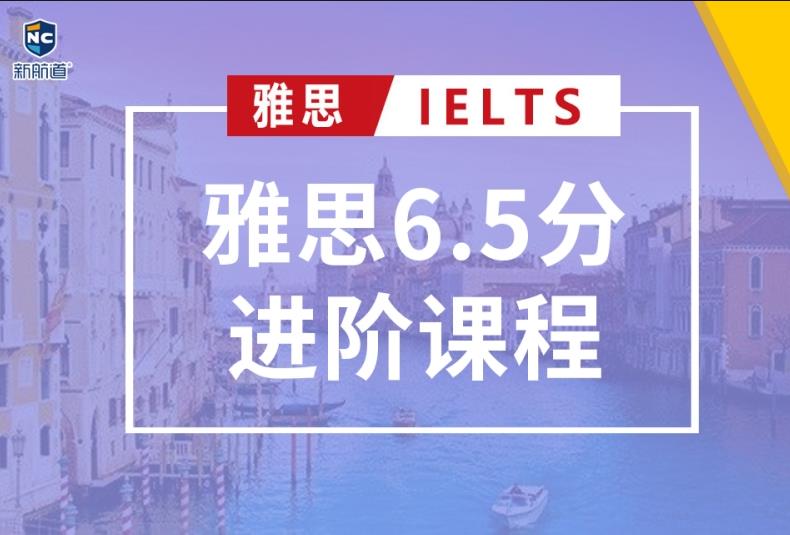 太原新航道雅思6.5分班