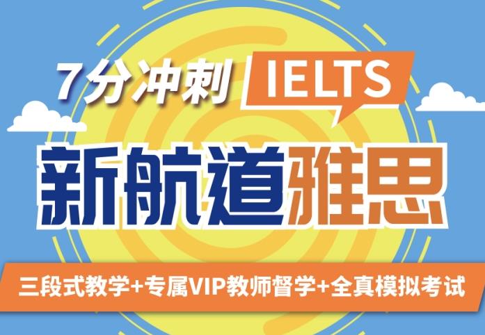 太原新航道雅思7分班