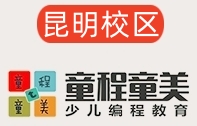 昆明童程童美少儿编程培训机构