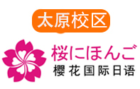 太原樱花日语培训机构