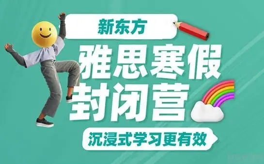 雅思托福寒假封闭营