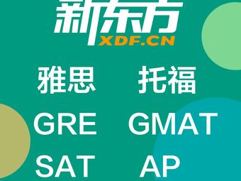 青岛新东方雅思培训机构