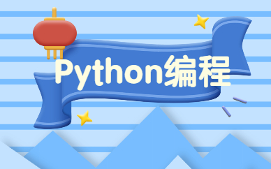合肥Python编程