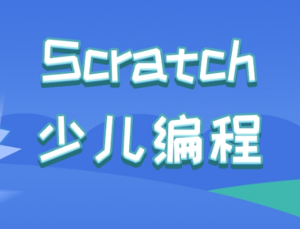 合肥Scratch编程