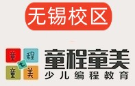 无锡童程童美少儿编程培训机构