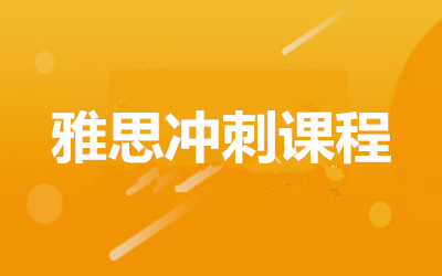 宁波新东方雅思冲刺班