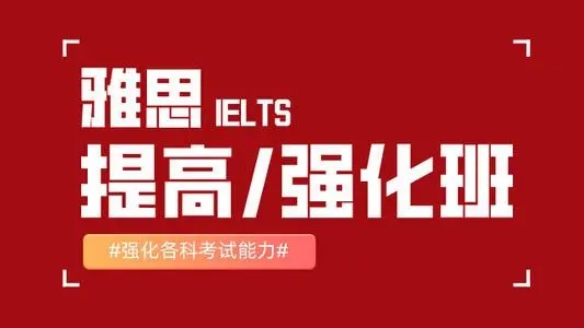 宁波新东方雅思强化班