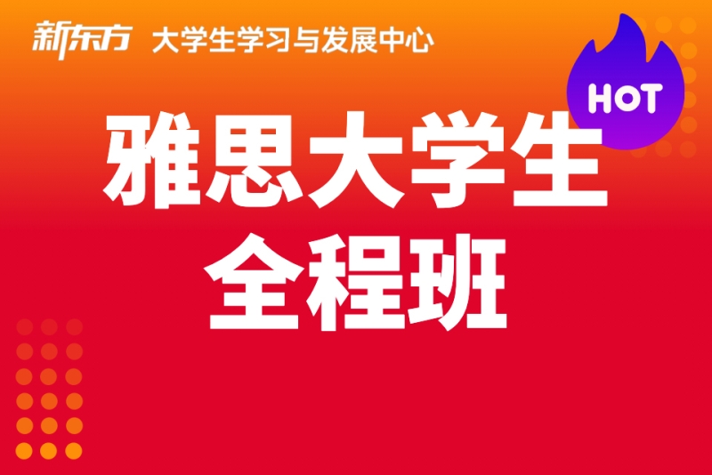 宁波新东方雅思课程