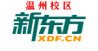 温州新东方雅思培训机构