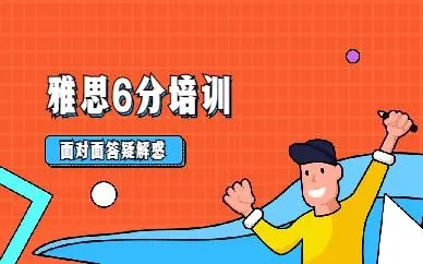 雅思6分班