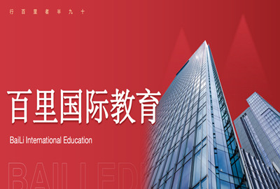 北京百里国际教育