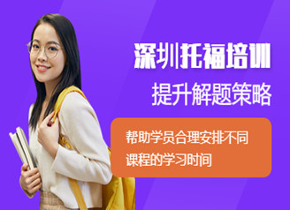 深圳新东方托福培训班