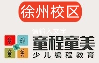 徐州童程童美少儿编程培训机构