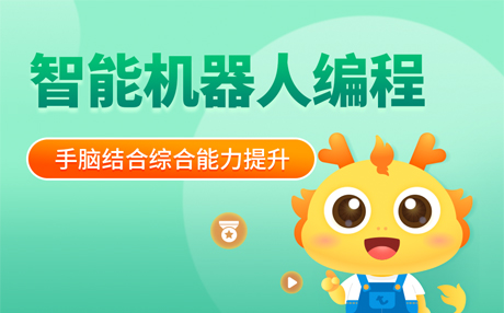 智能机器人