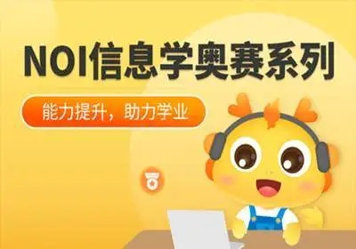 信息学奥赛