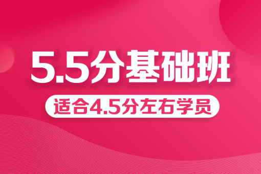 雅思精品5.5分班