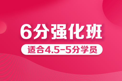 雅思6分强化班