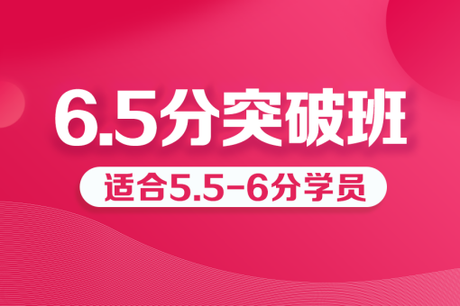 雅思精品6.5分班