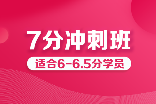 雅思精品7分班