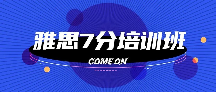 雅思7分班