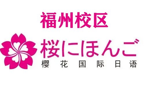 福州樱花日语培训机构