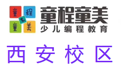 西安童程童美少儿编程培训机构
