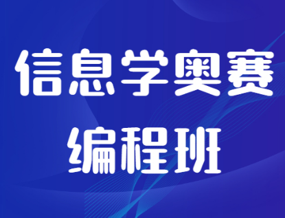 西安信息学奥赛编程