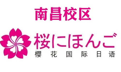 南昌樱花日语培训机构