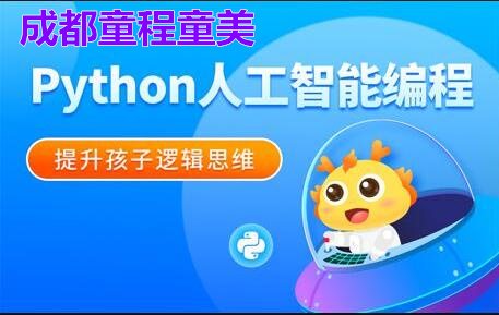 成都Python编程