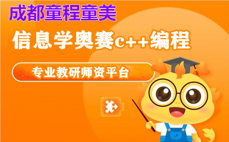 成都信息学奥赛编程