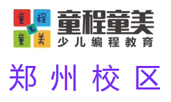 郑州童程童美少儿编程培训机构