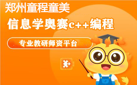 郑州信息学奥赛编程
