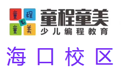 海口童程童美少儿编程培训机构