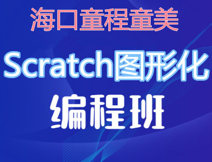 海口Scratch编程