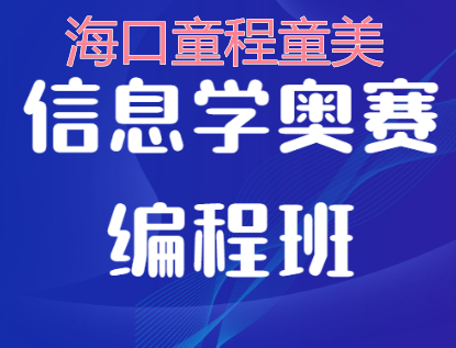 海口信息学奥赛编程