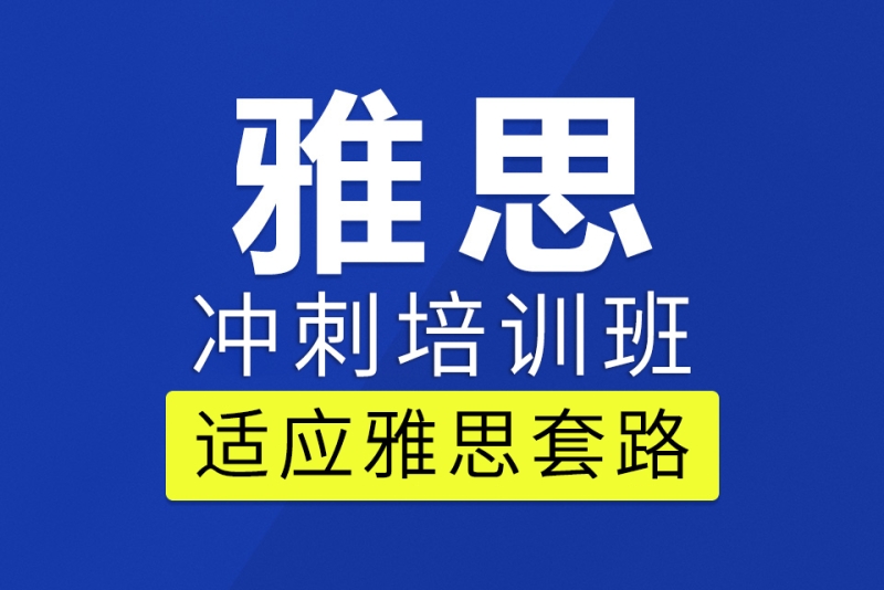 青岛朗阁雅思冲刺班