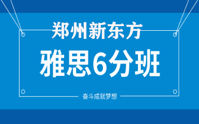 郑州新东方雅思6分班