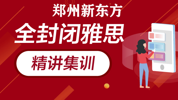 郑州新东方雅思集训班