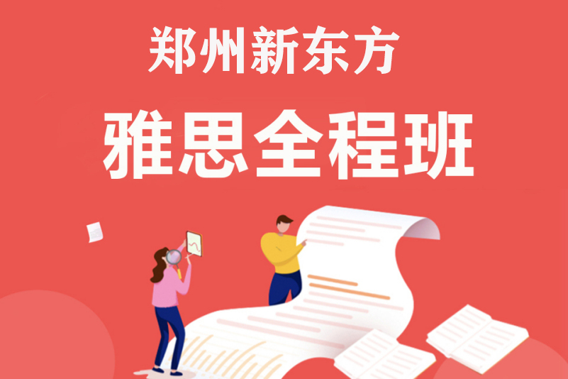 郑州新东方雅思全程班