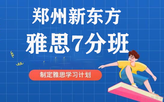 郑州新东方雅思7分班